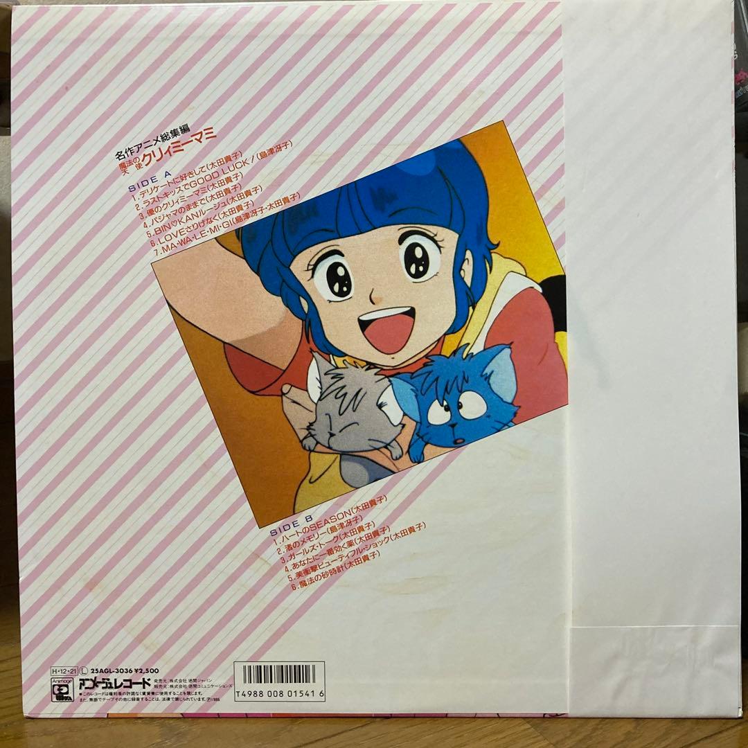 【86年オリジナル盤】魔法の天使クリィミーマミ LPレコード　名作アニメ総集編