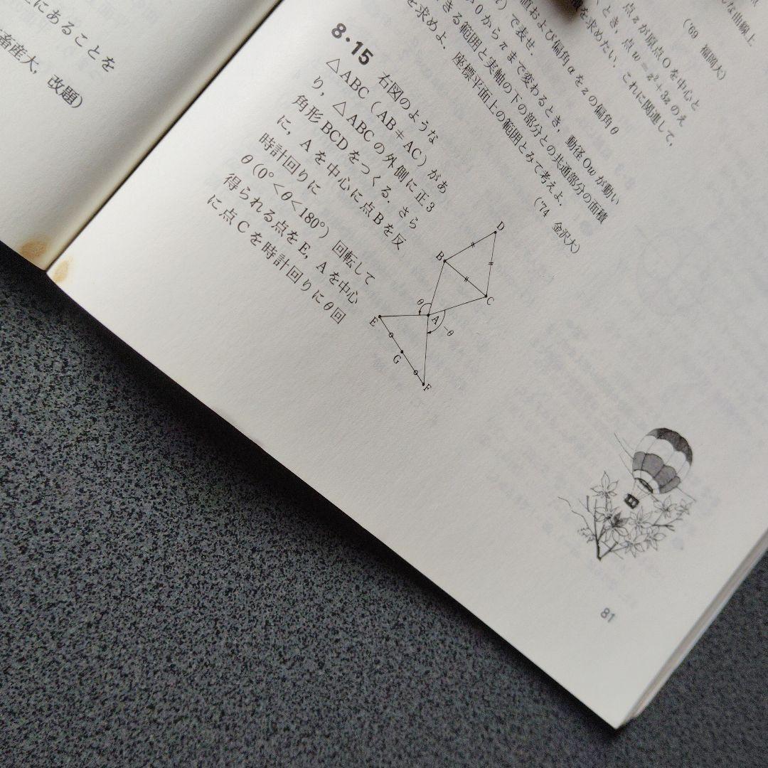 新数学演習　旧版　1998年7月　大学への数学　臨時増刊 東京出版　東大京大難関
