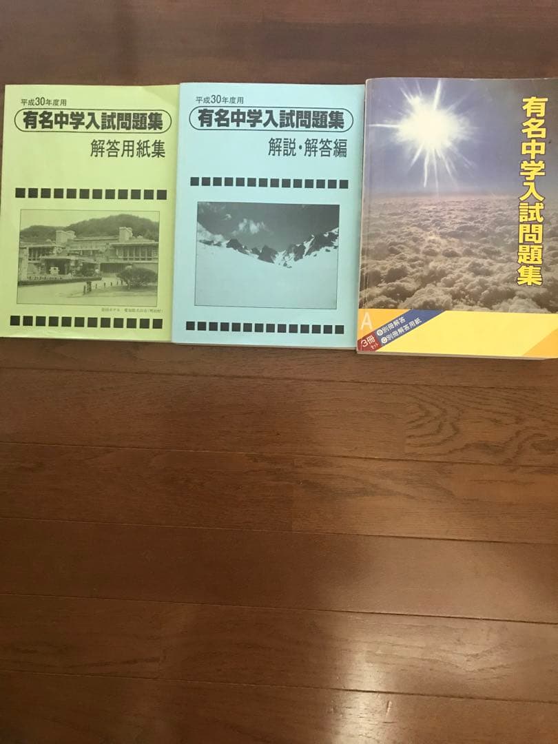 有名中学入試問題集 5年分