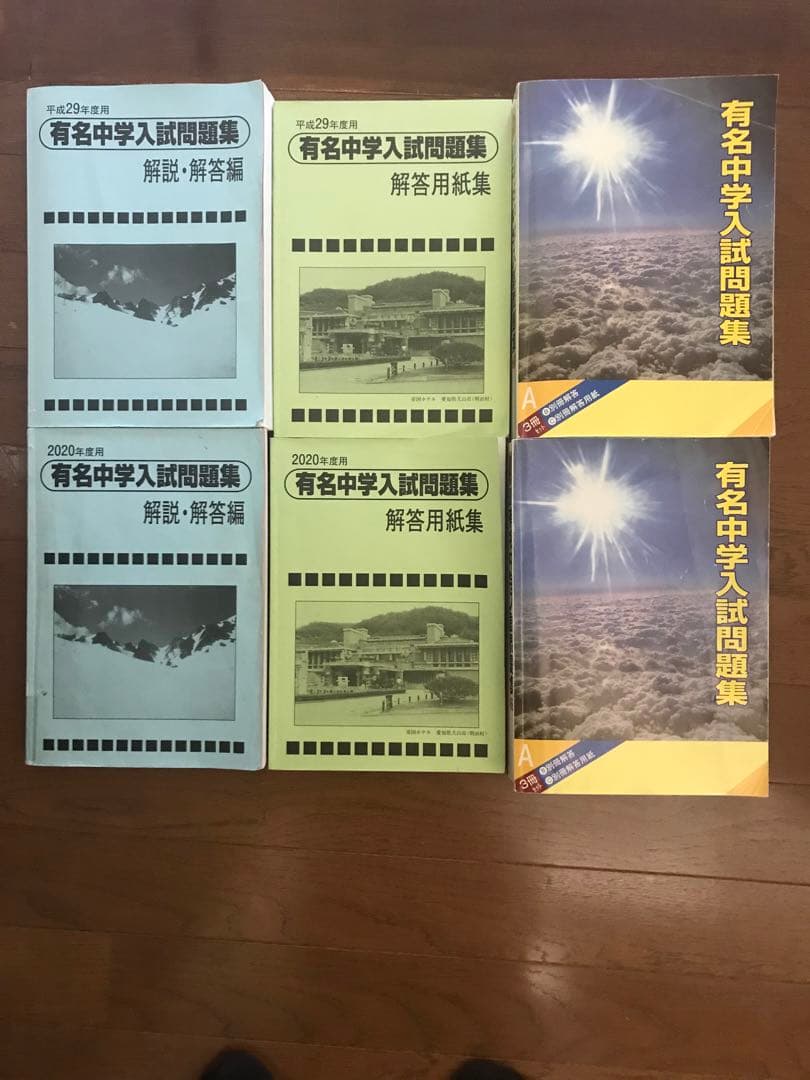 有名中学入試問題集 5年分