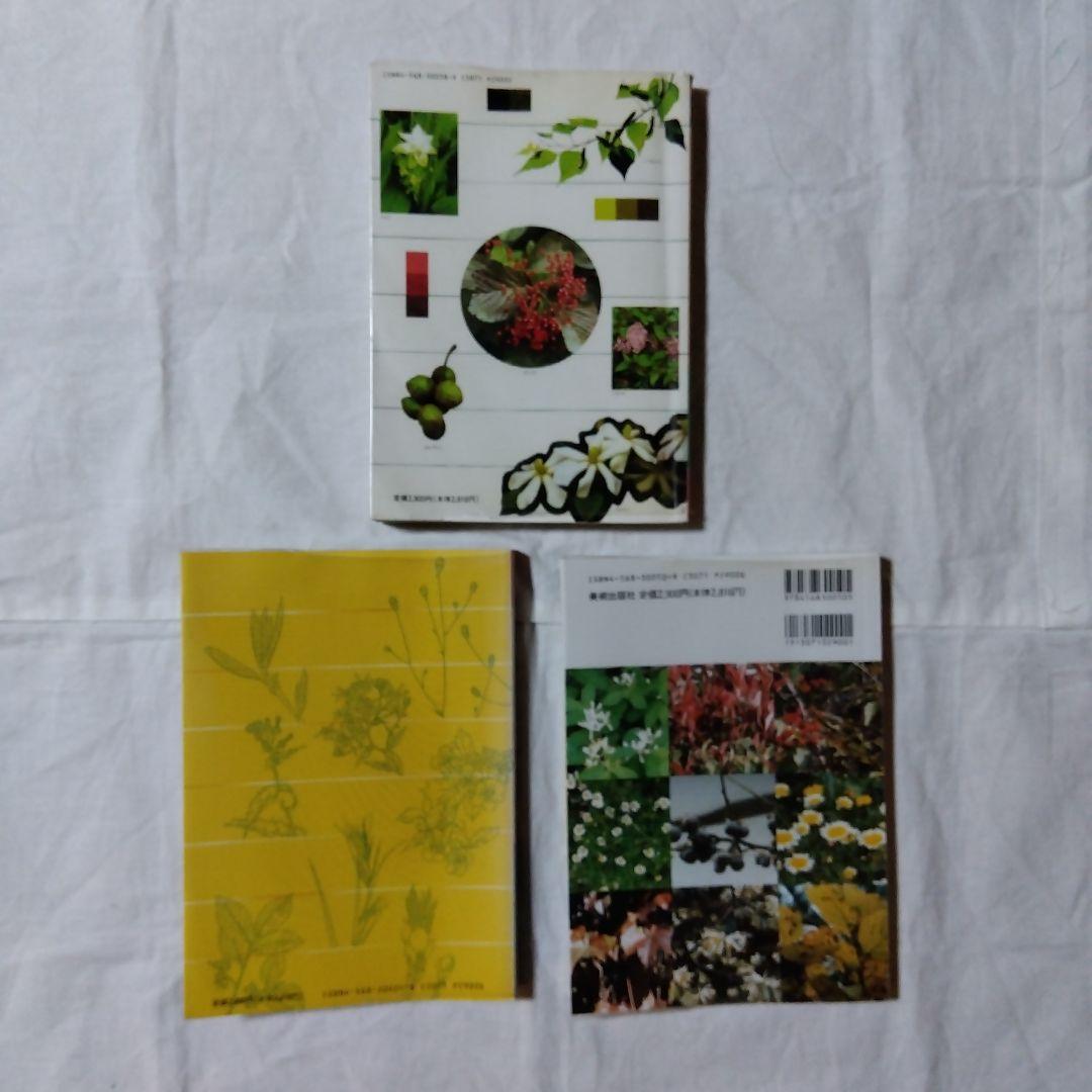 草木染染料植物図鑑　正・続・続続　3冊セット／山崎青樹著／美術出版社
