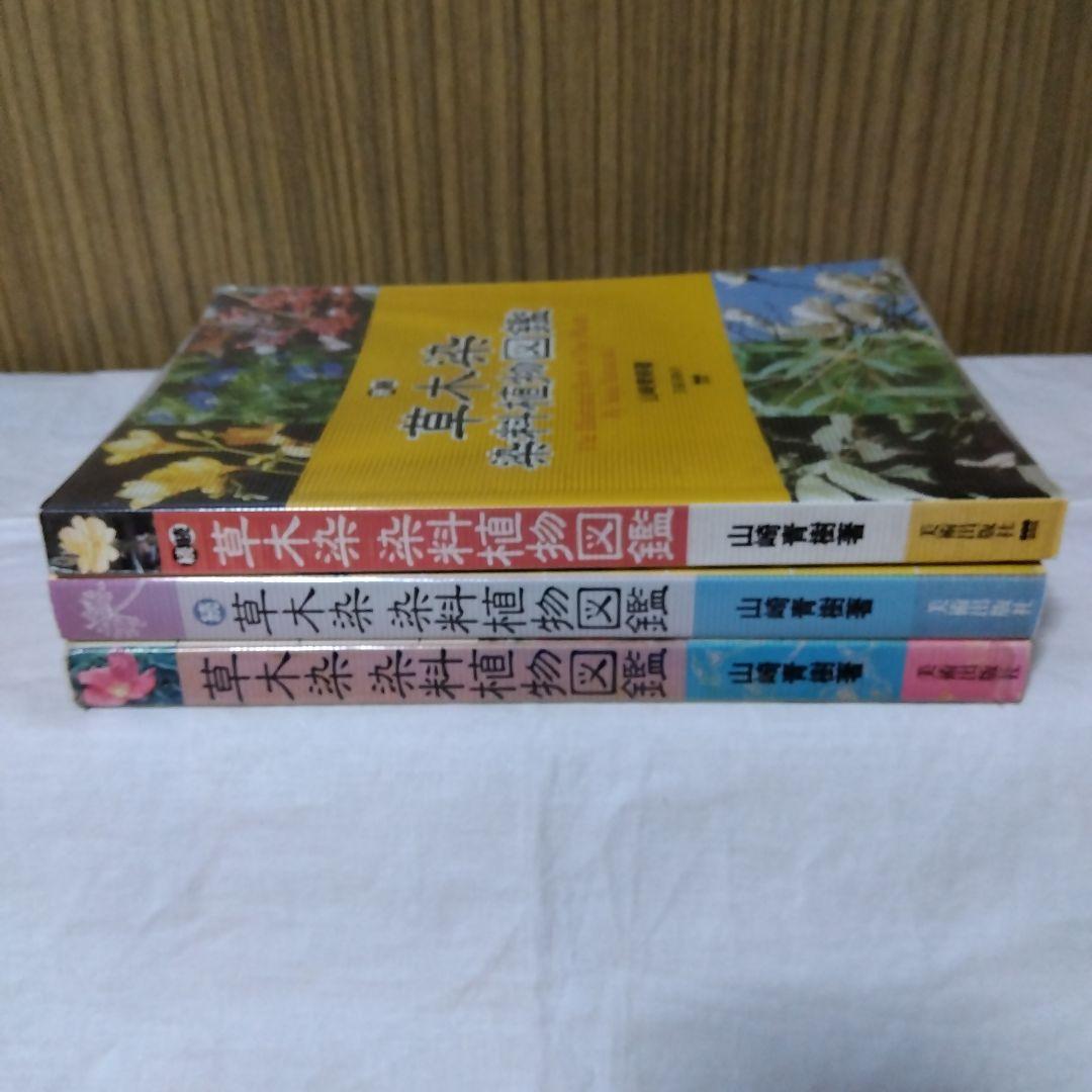 草木染染料植物図鑑　正・続・続続　3冊セット／山崎青樹著／美術出版社