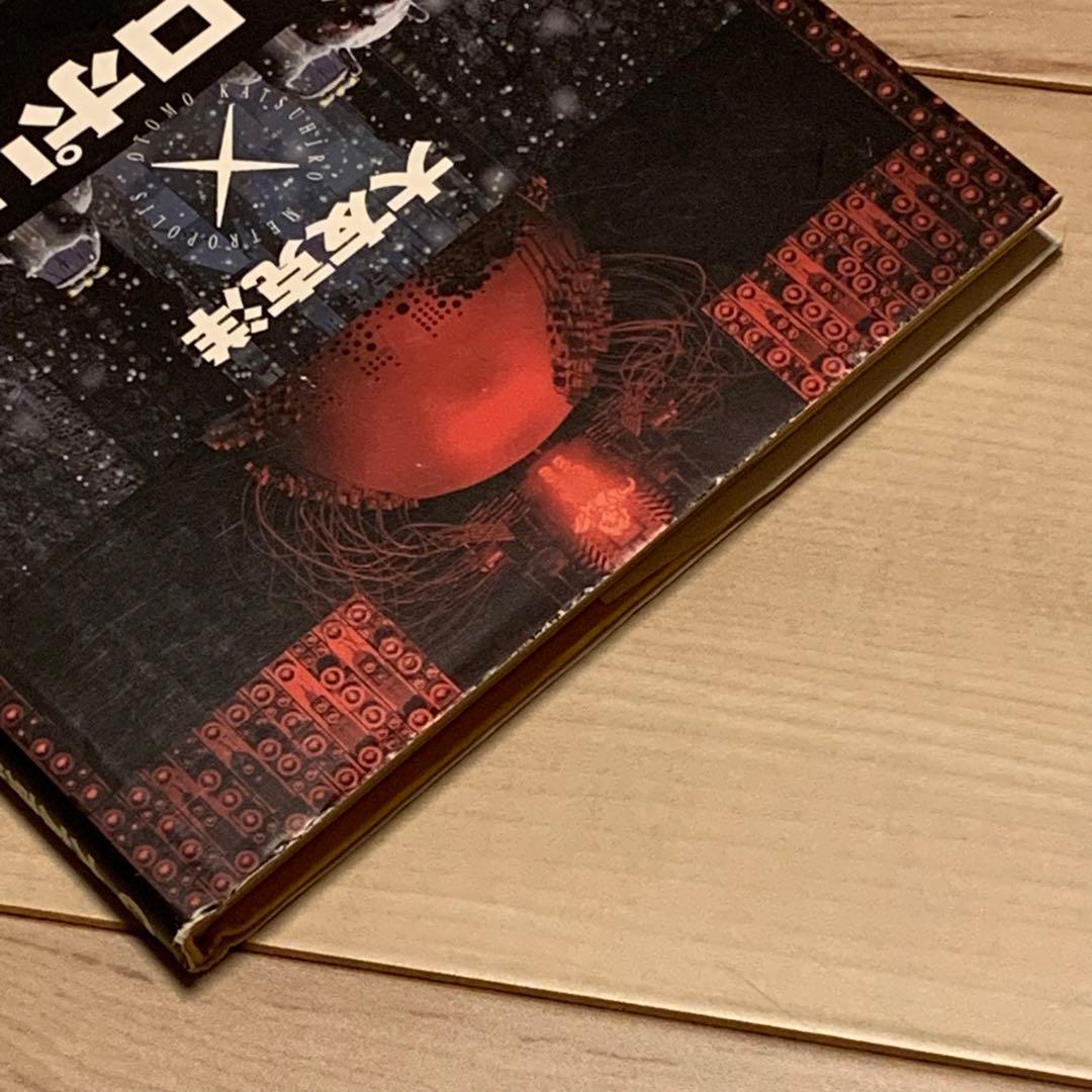★初版帯付 大友克洋 メトロポリス KATSUHIROOTOMO 原作手塚治虫