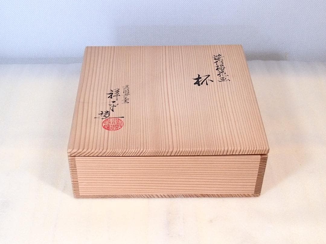 【未使用】京焼 清閑寺窯 杉田祥平造 染付梅花画 杯5客 盃/ぐい呑/猪口 酒器