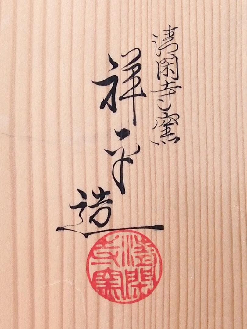 【未使用】京焼 清閑寺窯 杉田祥平造 染付梅花画 杯5客 盃/ぐい呑/猪口 酒器