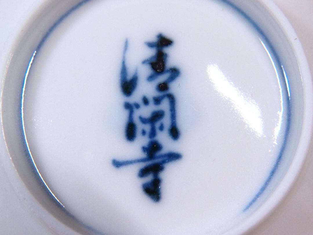 【未使用】京焼 清閑寺窯 杉田祥平造 染付梅花画 杯5客 盃/ぐい呑/猪口 酒器