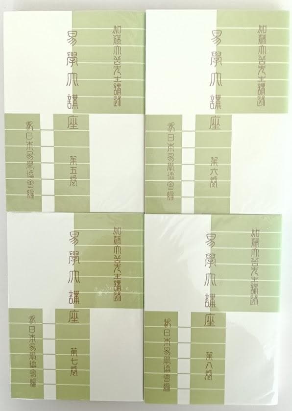 【美品・全冊ビニールカバー備】　易学大講座　加藤大岳　全8巻揃　平成15～18年