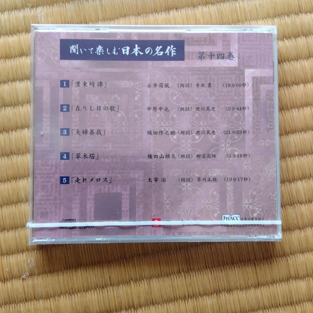 聞いて楽しむ日本の名作　16巻