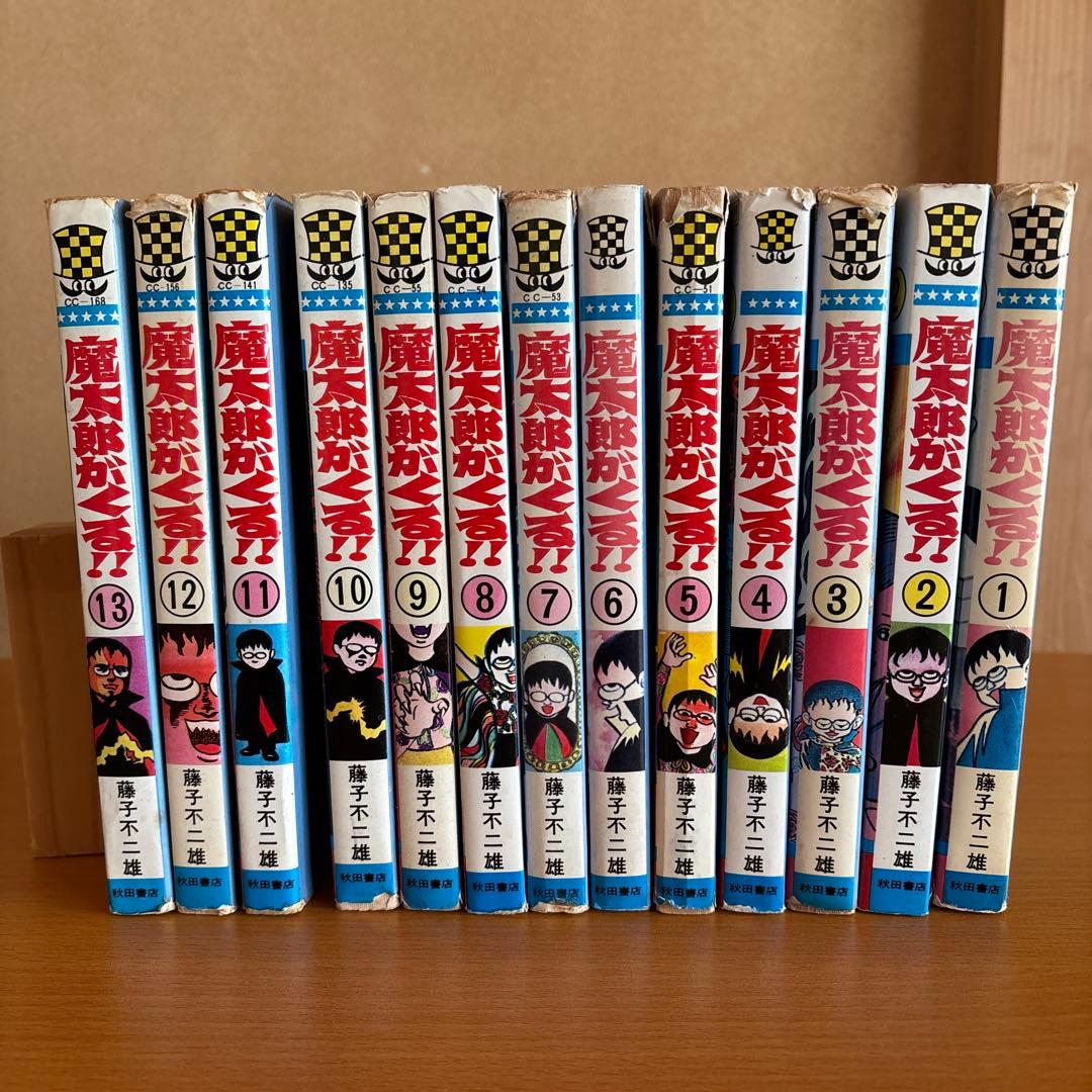 魔太郎がくる‼︎ 全巻セット 1-13巻　秋田書店　　藤子不二雄