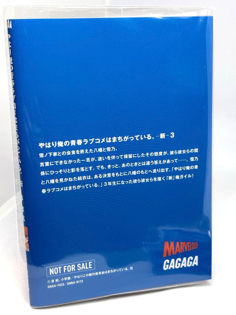 俺ガイル　やはり俺の青春ラブコメはまちがっている。新　特典小説　全巻