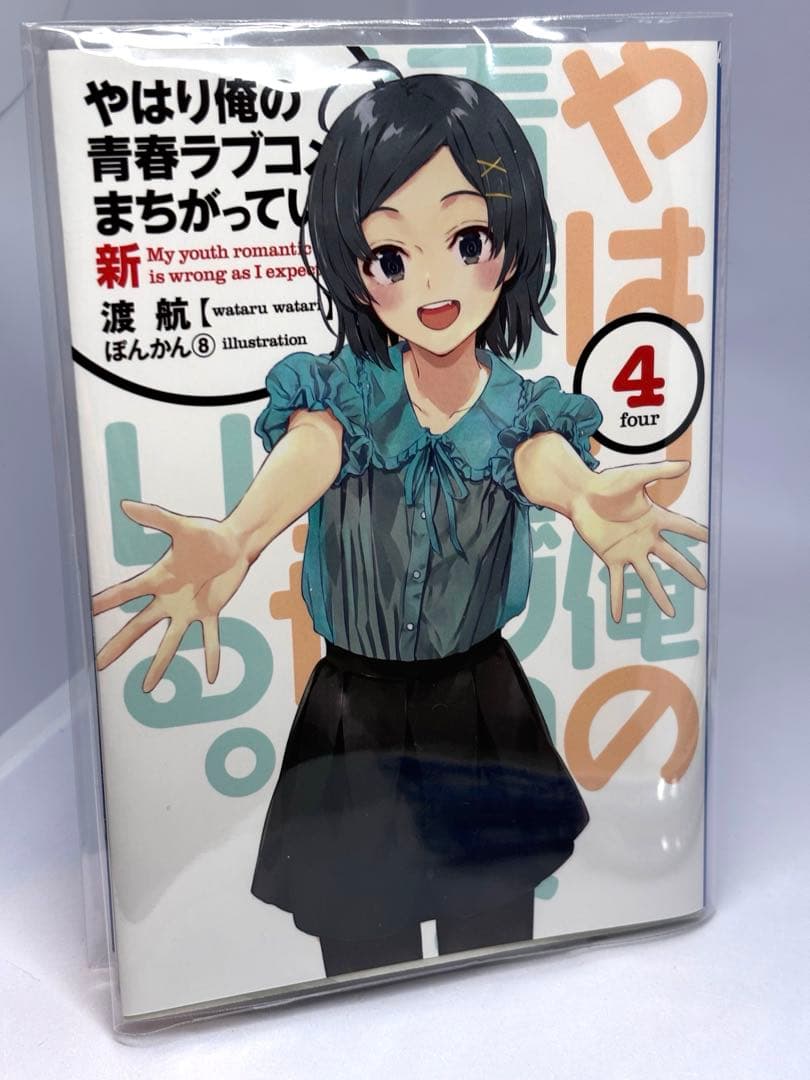 俺ガイル　やはり俺の青春ラブコメはまちがっている。新　特典小説　全巻