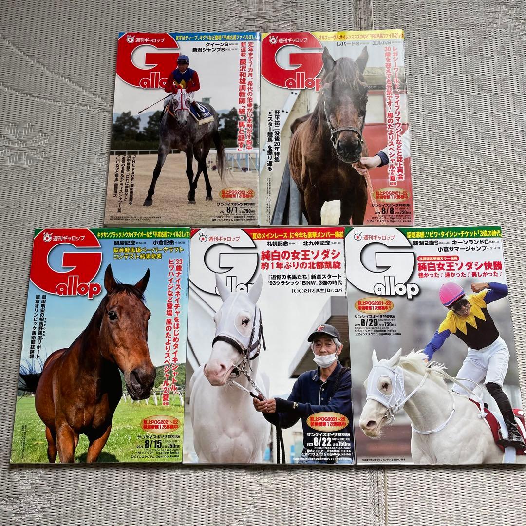 【希少】週刊ギャロップ　2021年　バックナンバー　全巻セット