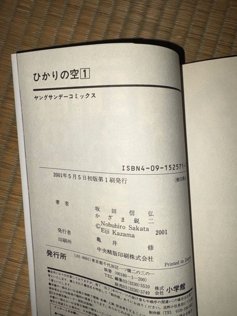 【1巻　初版】ひかりの空 坂田信弘、かざま鋭二