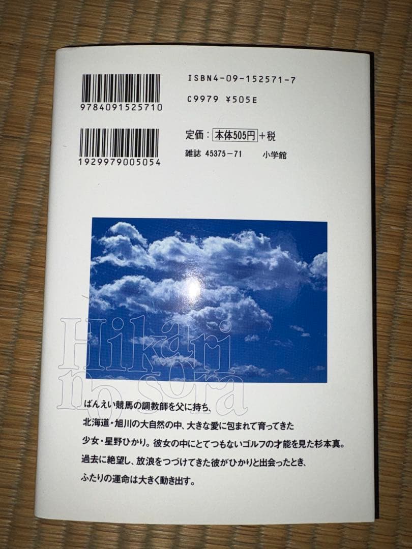 【1巻　初版】ひかりの空 坂田信弘、かざま鋭二