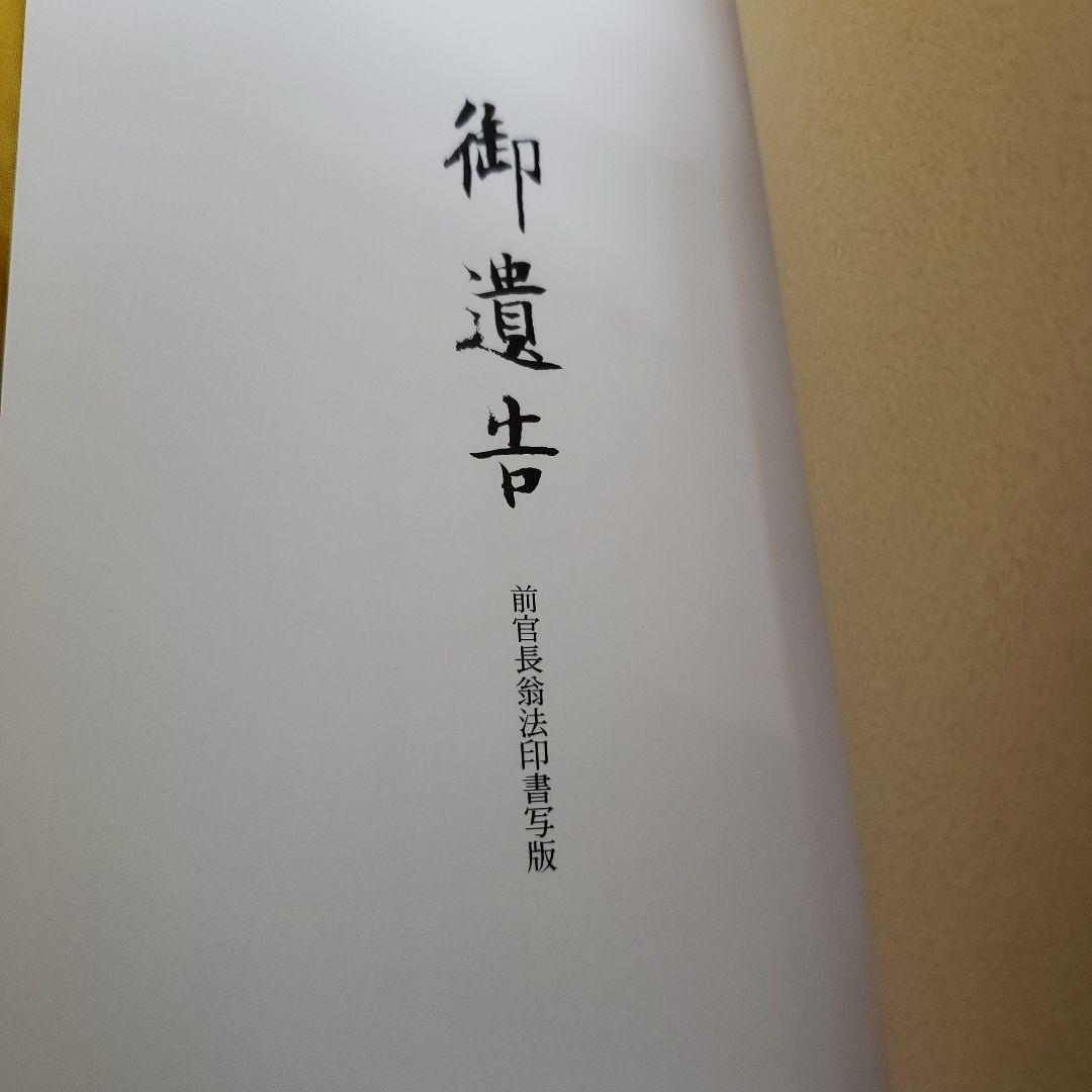 蔵出し特価　弘法大師　御遺告 巻物 正絹金蘭　深桐箱　解説書　紙箱付き六月書房
