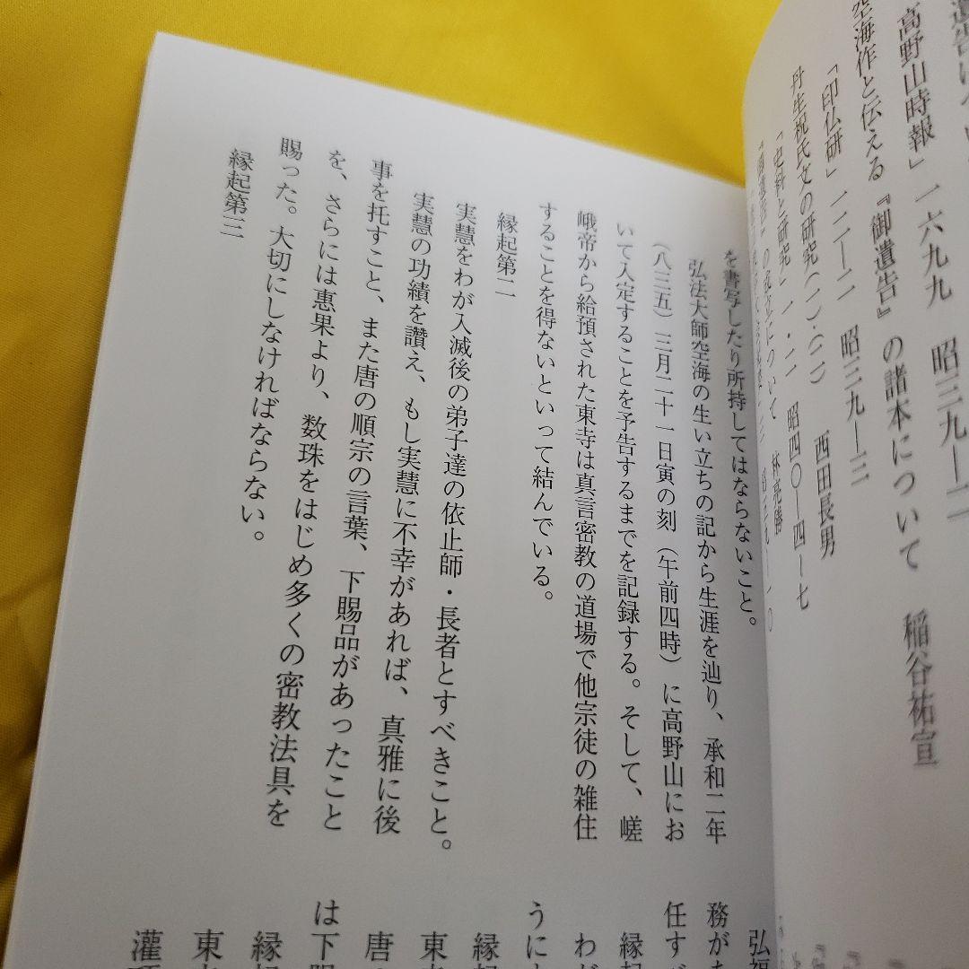 蔵出し特価　弘法大師　御遺告 巻物 正絹金蘭　深桐箱　解説書　紙箱付き六月書房