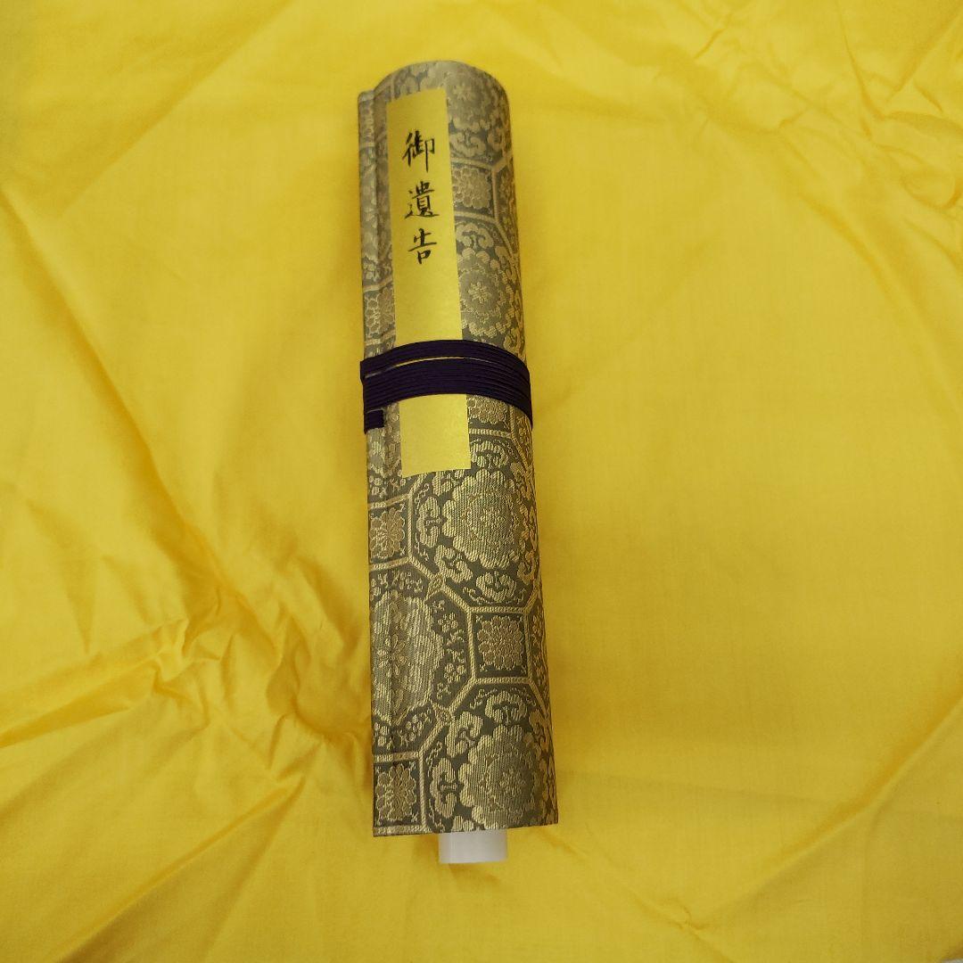 蔵出し特価　弘法大師　御遺告 巻物 正絹金蘭　深桐箱　解説書　紙箱付き六月書房