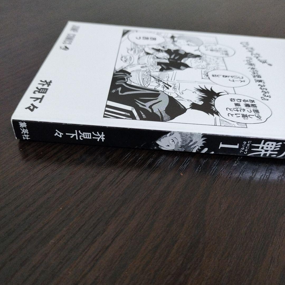 呪術廻戦　1巻　初版　帯、ジャンパラvol.181付き