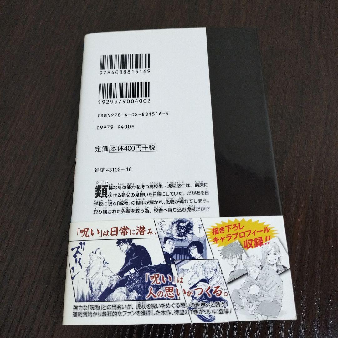 呪術廻戦　1巻　初版　帯、ジャンパラvol.181付き