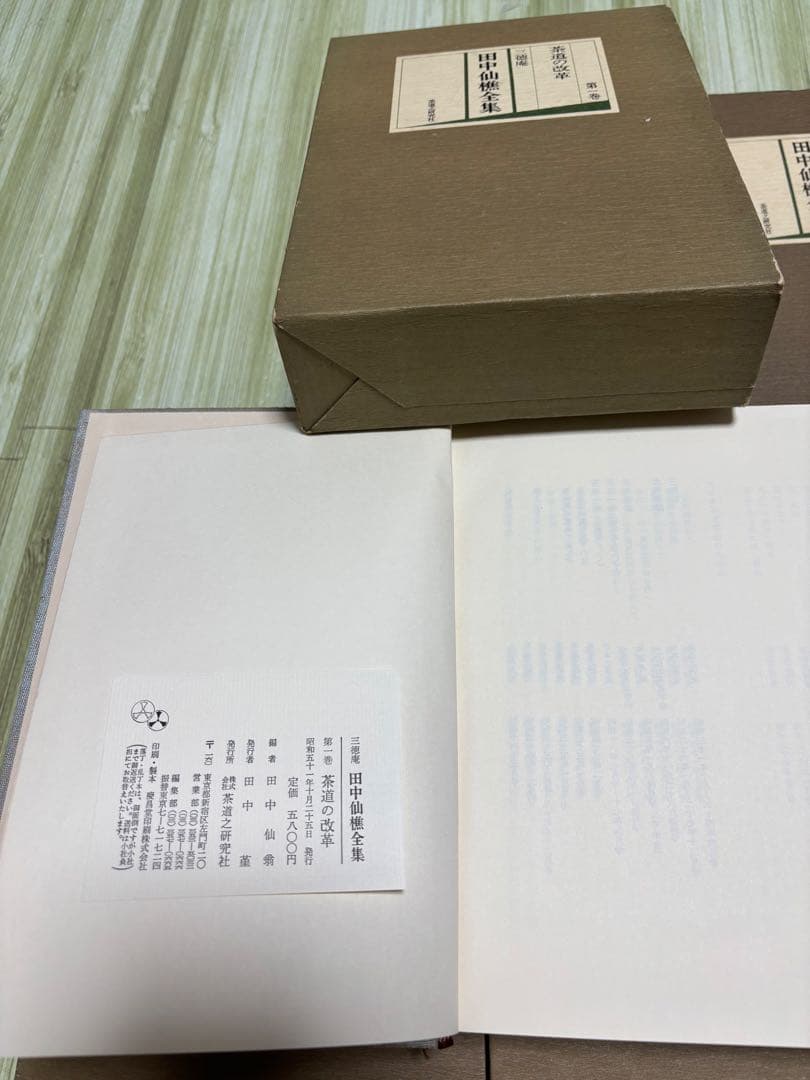 田中仙樵全集