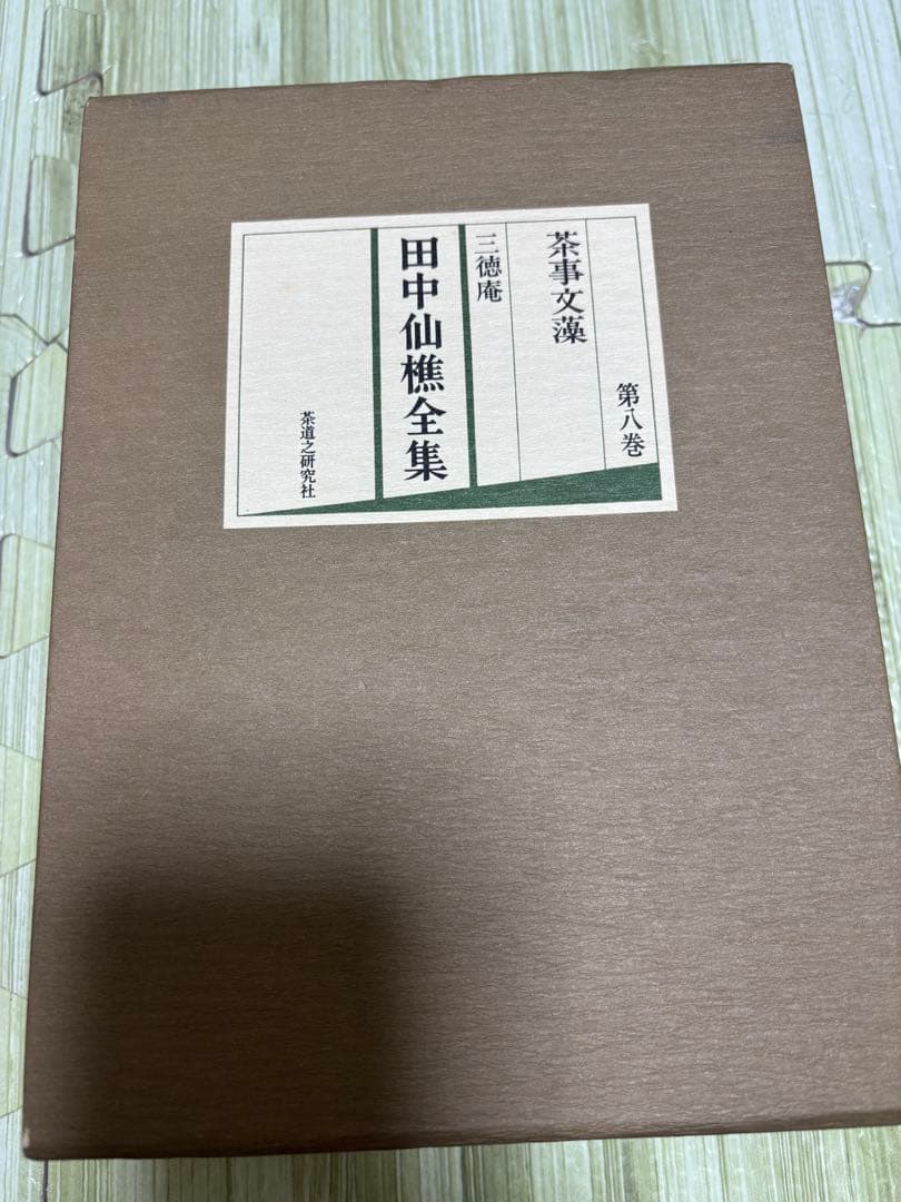 田中仙樵全集