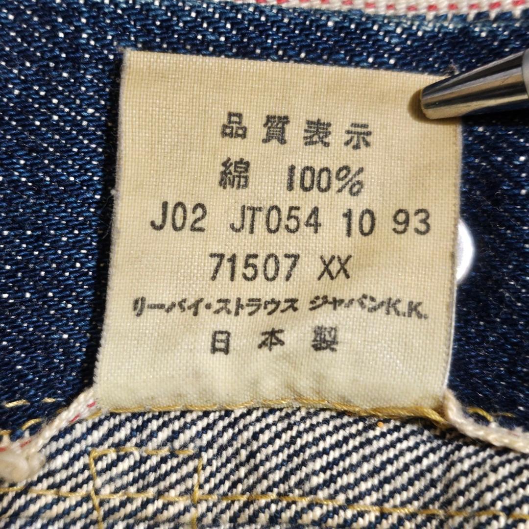 Levis 71507 XX 2nd 復刻 日本製 BIG E DM906
