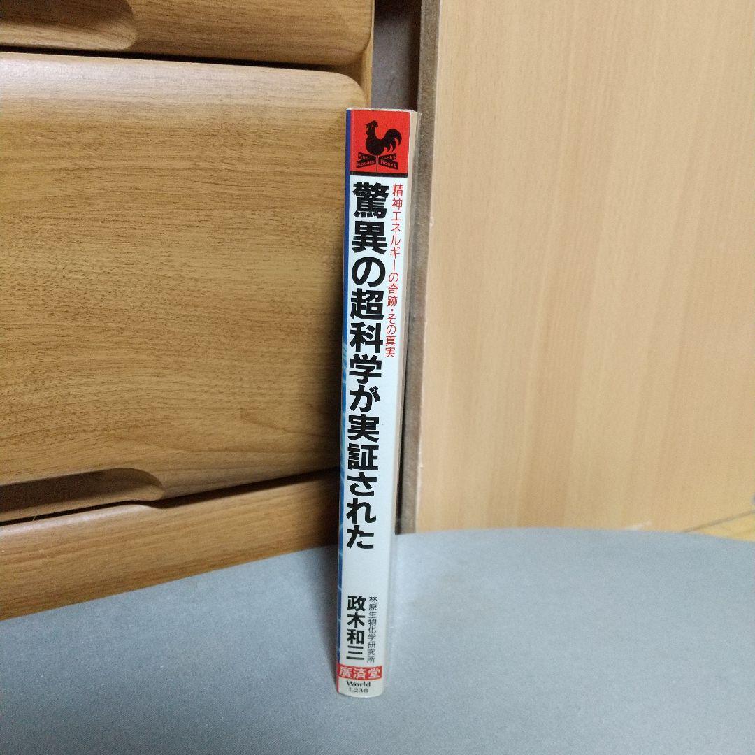 政木和三：驚異の超科学が実証された : 精神エネルギーの奇跡・その真実【初版】
