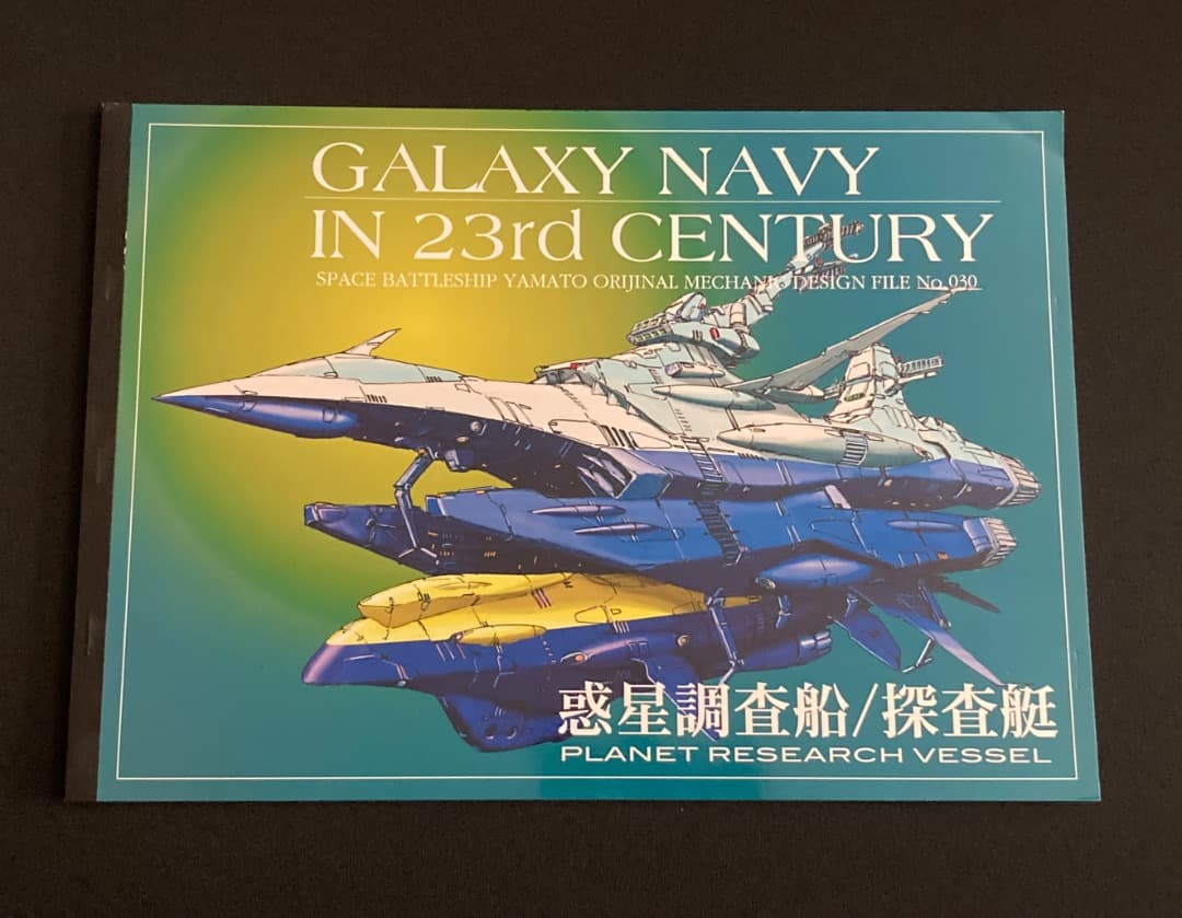 No.765《「宇宙戦艦ヤマト」同人誌》『機動宇宙軍艦艇イラスト集　3冊セット』