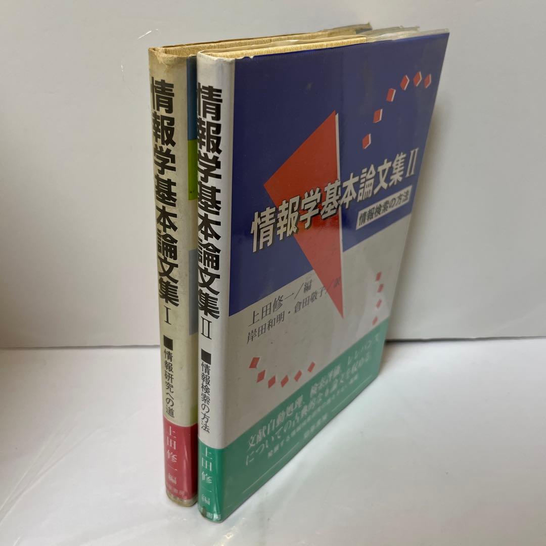 情報学基本論文集 1.2 巻セット（情報検索の方法)（情報研究への道）