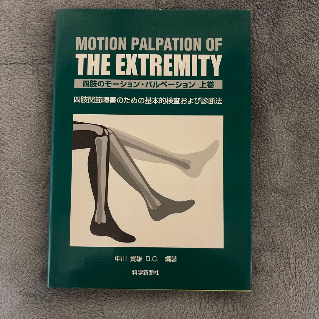 MOTION PALPATION OF THE EXTREMITY 上下巻セット