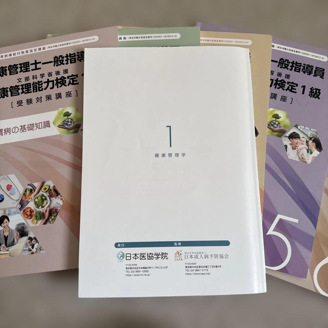 健康管理士一般指導員 健康管理能力検定1級 受講対策講座テキスト 1～6
