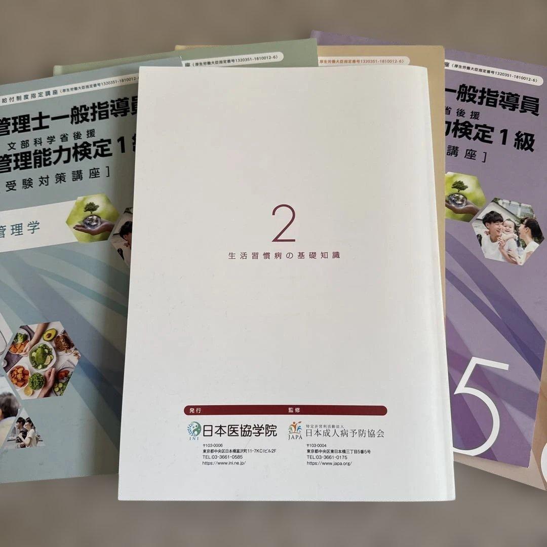 健康管理士一般指導員 健康管理能力検定1級 受講対策講座テキスト 1～6