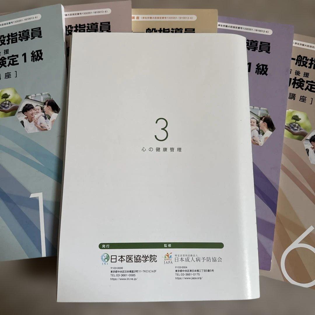 健康管理士一般指導員 健康管理能力検定1級 受講対策講座テキスト 1～6