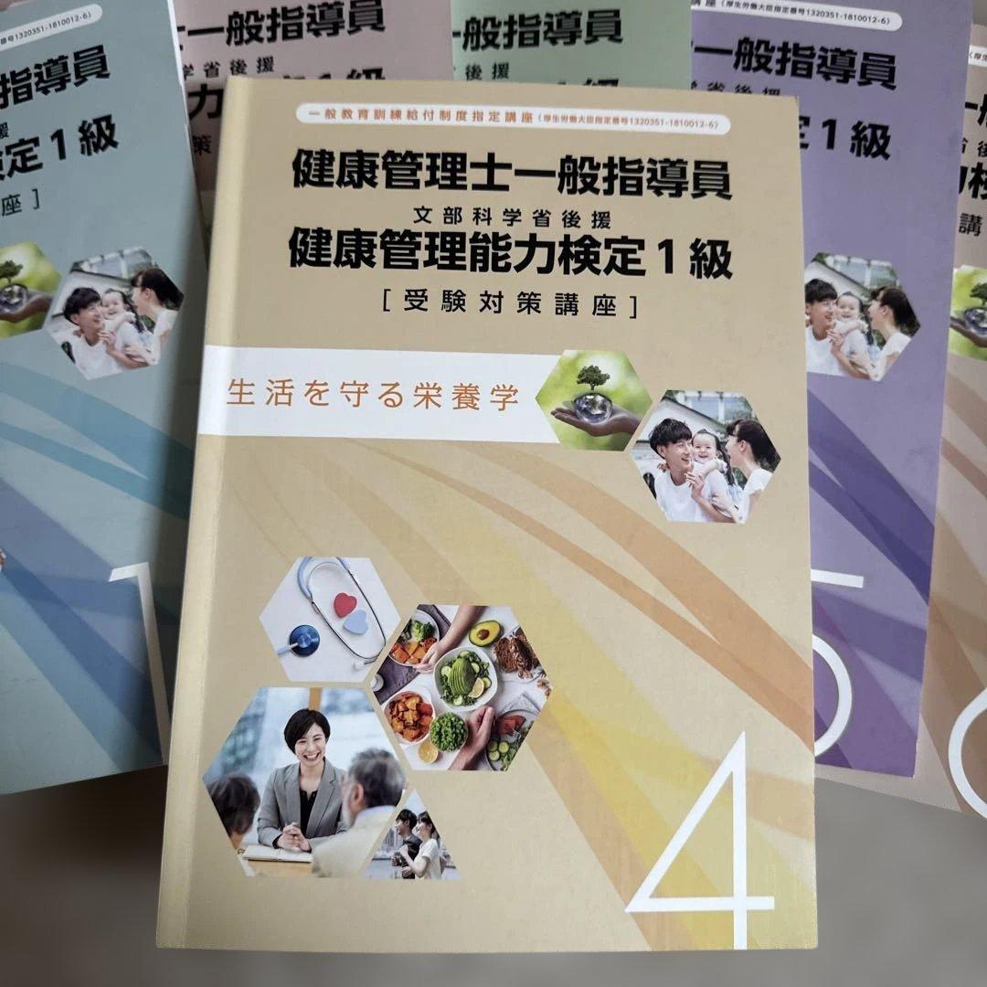 健康管理士一般指導員 健康管理能力検定1級 受講対策講座テキスト 1～6