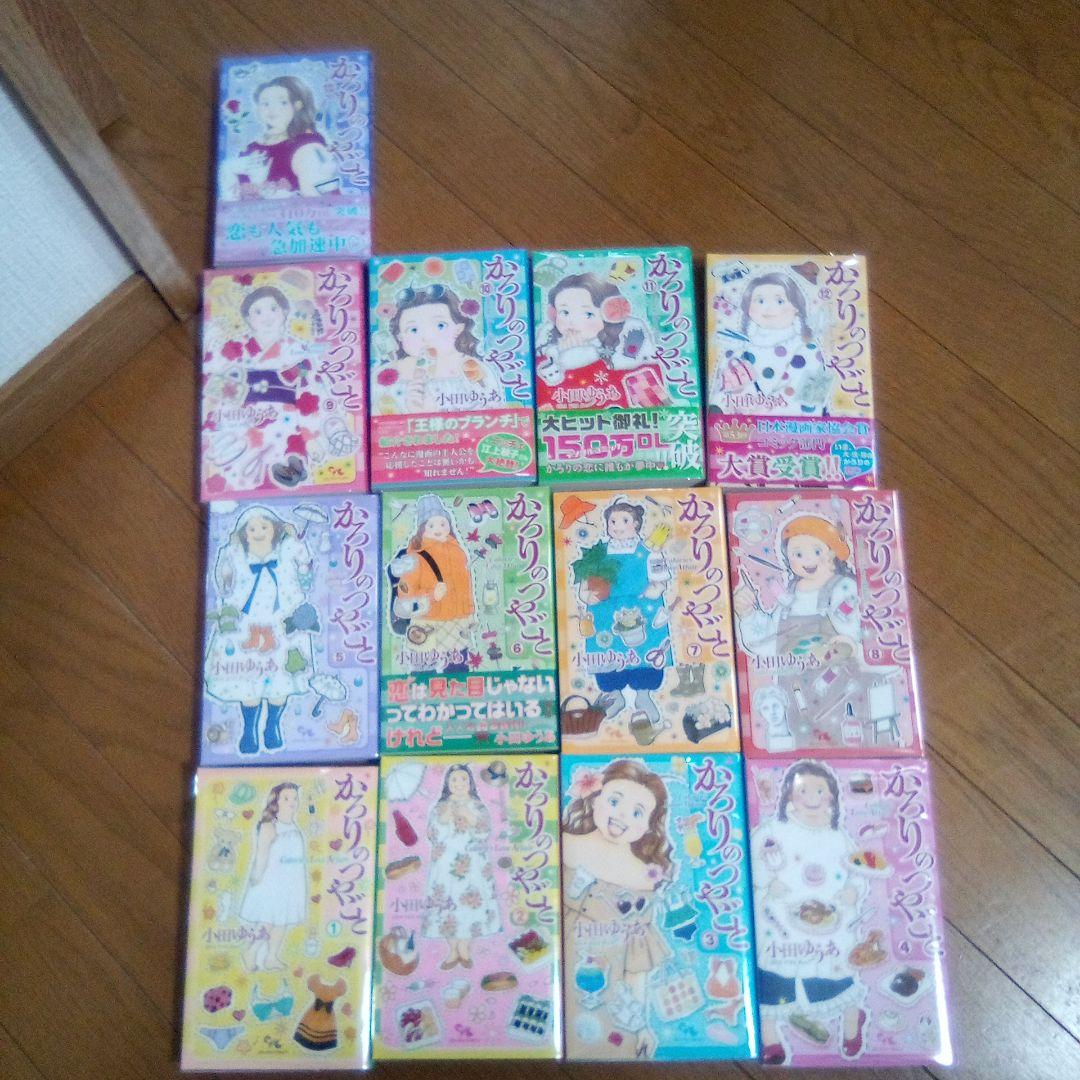 かろりのつやごと1〜13巻　カバー付き