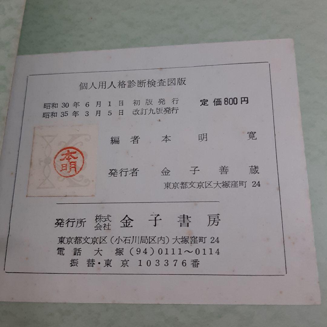 C9☆個人用人格診断検査図版☆臨床心理学研究会改訂☆ロールシャッハ検査☆