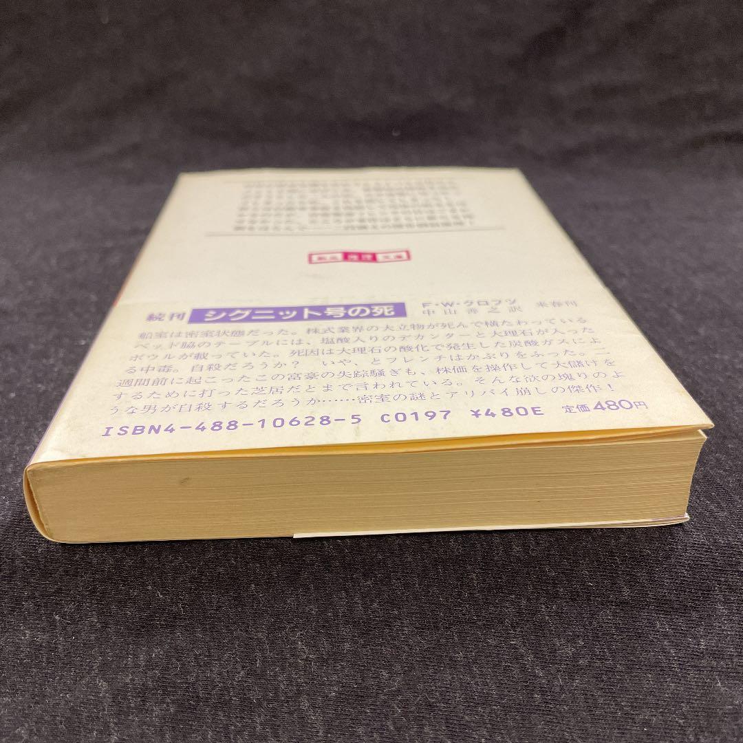 クロフツ著【サウサンプトンの殺人】昭59 初版 創元推理文庫