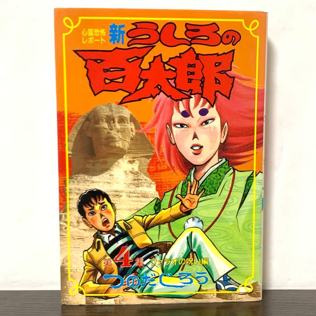 新うしろの百太郎 全巻(全6巻)セット ワイド版