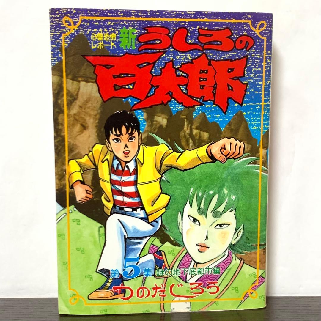 新うしろの百太郎 全巻(全6巻)セット ワイド版