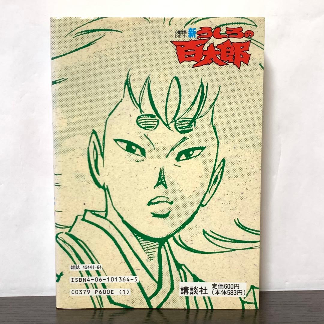 新うしろの百太郎 全巻(全6巻)セット ワイド版