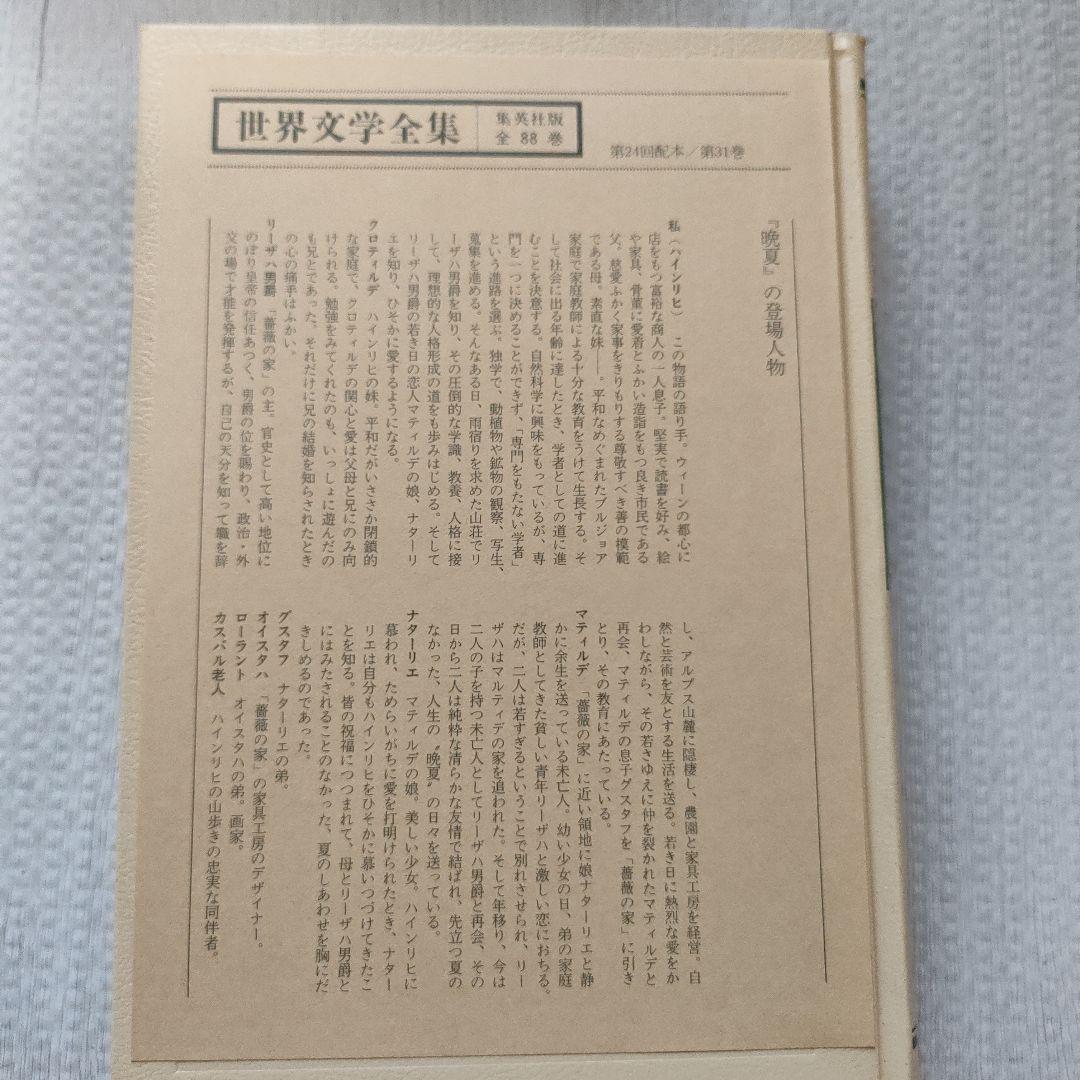 晩夏 世界文学全集 31巻 集英社 シュティフター