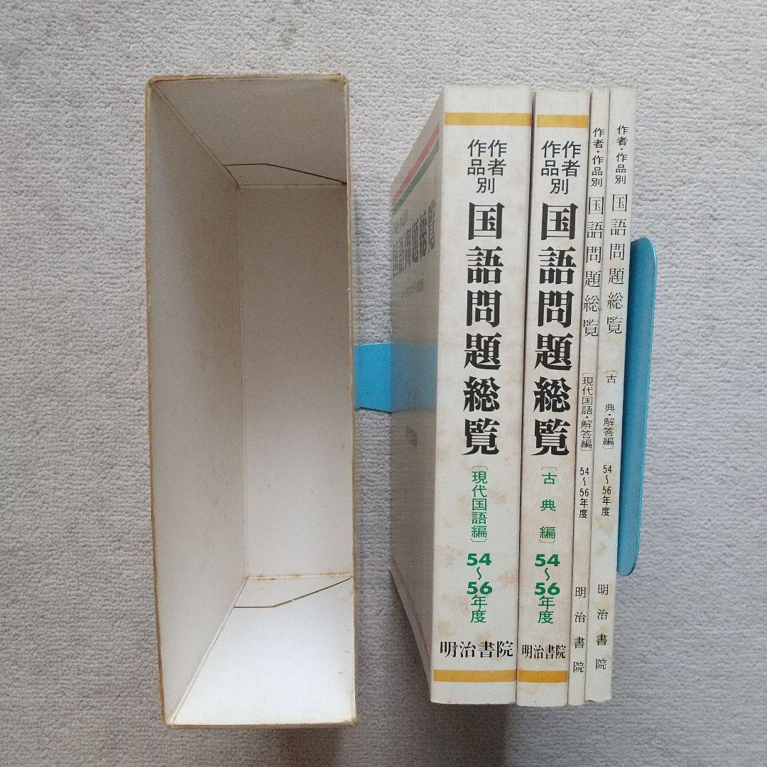作者・作品別 国語問題総覧 昭和54~56年度大学入試問題 明治書院