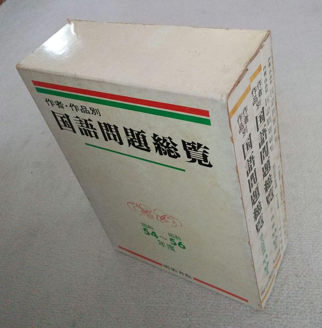作者・作品別 国語問題総覧 昭和54~56年度大学入試問題 明治書院