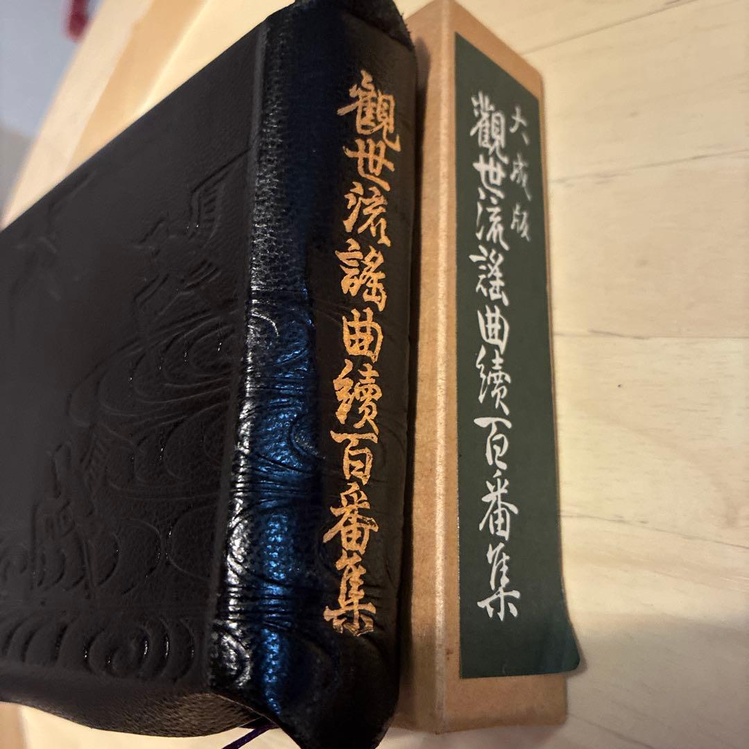 すだちです！美品 観世流謡曲続百番集