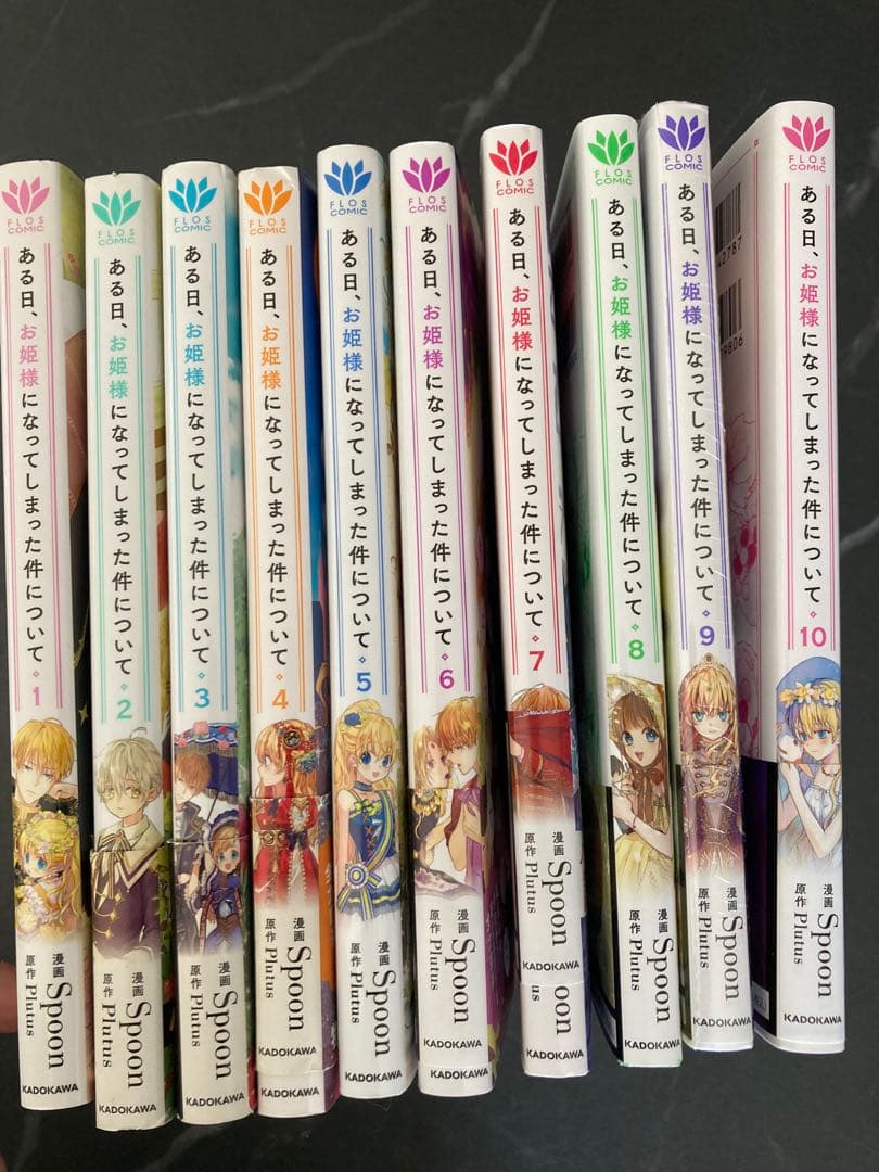 ある日、お姫様になってしまった件について　1〜10巻