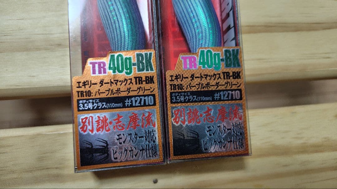 ダートマックスTR 40g-BK パープルボーダーグリーン 新品2個セット