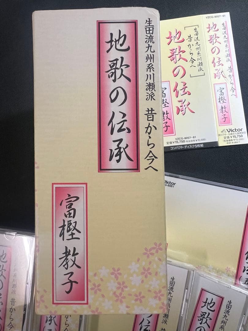 「地歌の伝承 生田流九州系川瀬派 昔から今へ」富樫教子 CD5枚・4枚未開封 帯