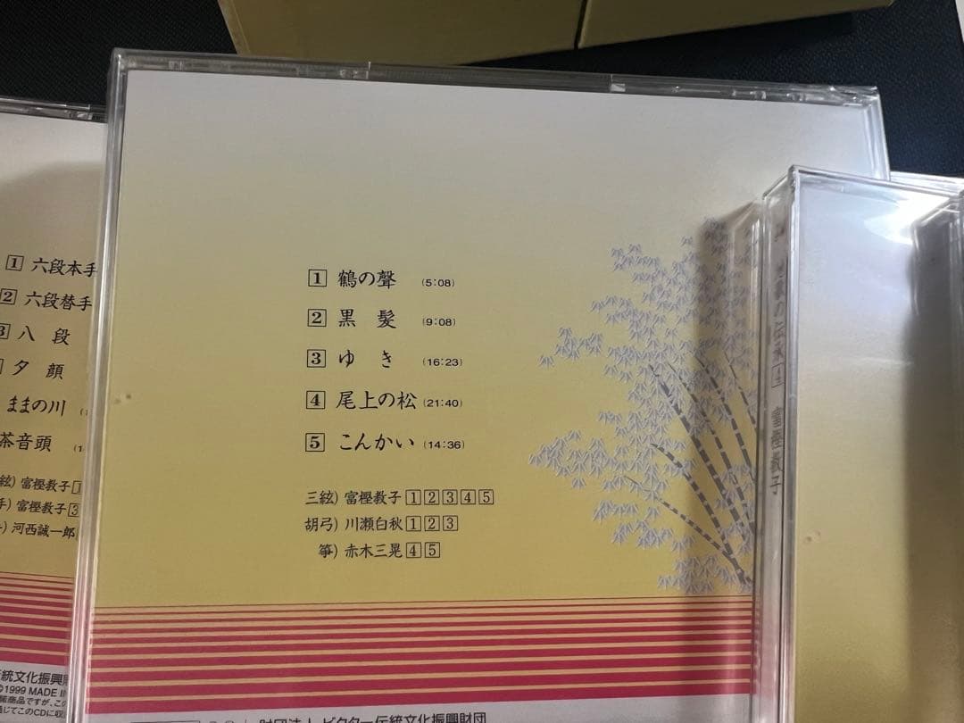 「地歌の伝承 生田流九州系川瀬派 昔から今へ」富樫教子 CD5枚・4枚未開封 帯