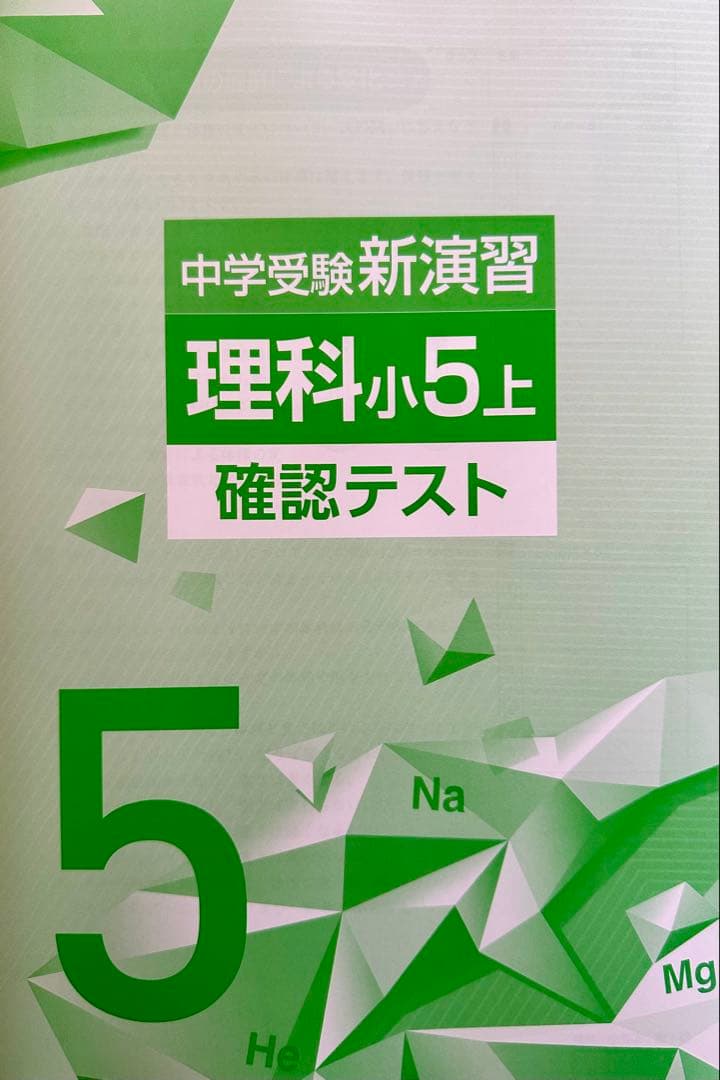 【最新版・新品・未使用】中学受験新演習　小5上・下　理科　2冊セット