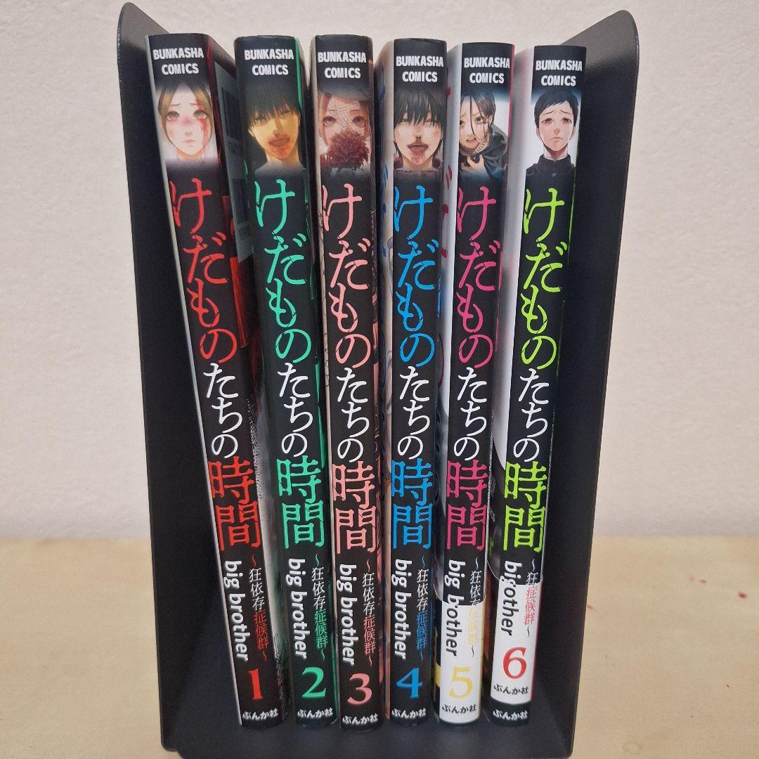 けだものたちの時間 〜狂依存症候群〜 1〜6巻セット 全初版